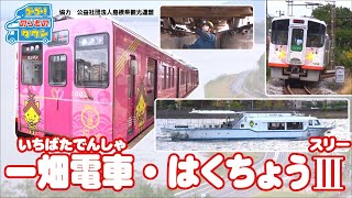 のりもの図鑑】一畑電車/しまねっこ号Ⅱ・はくちょうⅢ（はたらく