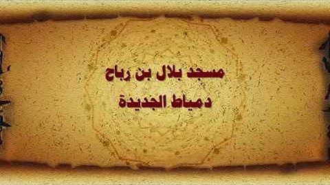 د/ محمد محمود الجُبَّة - الفاتحة والنور برواية الدوري عن الكسائي- من صلاة التراويح 1440هـ