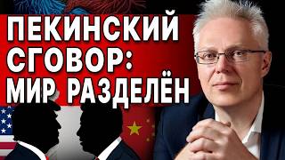 ТАЙНЫЙ СГОВОР В ПЕКИНЕ! РЕШЕНИЕ ПРОСТО ШОКИРУЕТ! Путин СРОЧНО... НАЙМАН: КОНЕЦ ГЕГЕМОНИИ ДОЛЛАРА