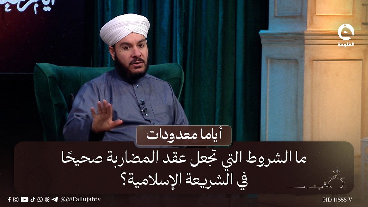 ما الشروط التي تجعل عقد المضاربة صحيحًا في الشريعة الإسلامية؟ #أياما_معدودات