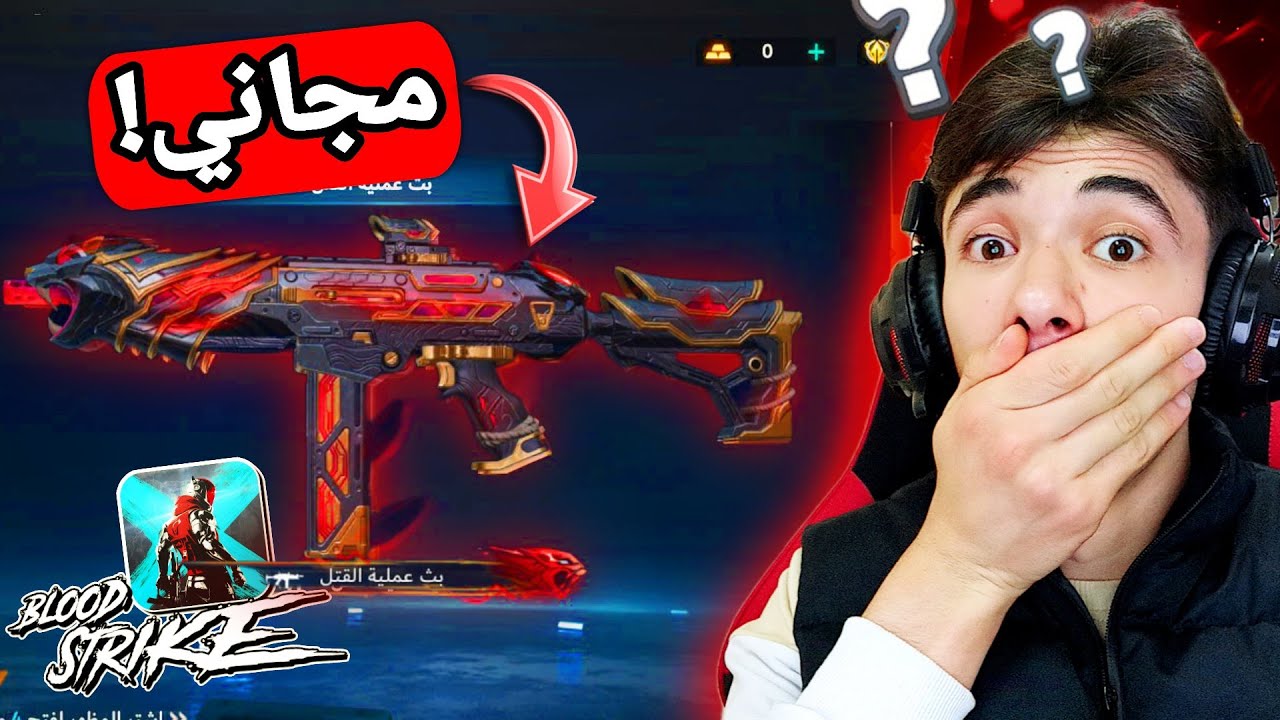 واخيرا حصلت على سلاح اسطوري مجاناً 🤯 | blood strike