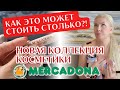 Не перестаю удивляться! Испанская косметика из Меркадоны и цены. Сколько стоит красота в Испании