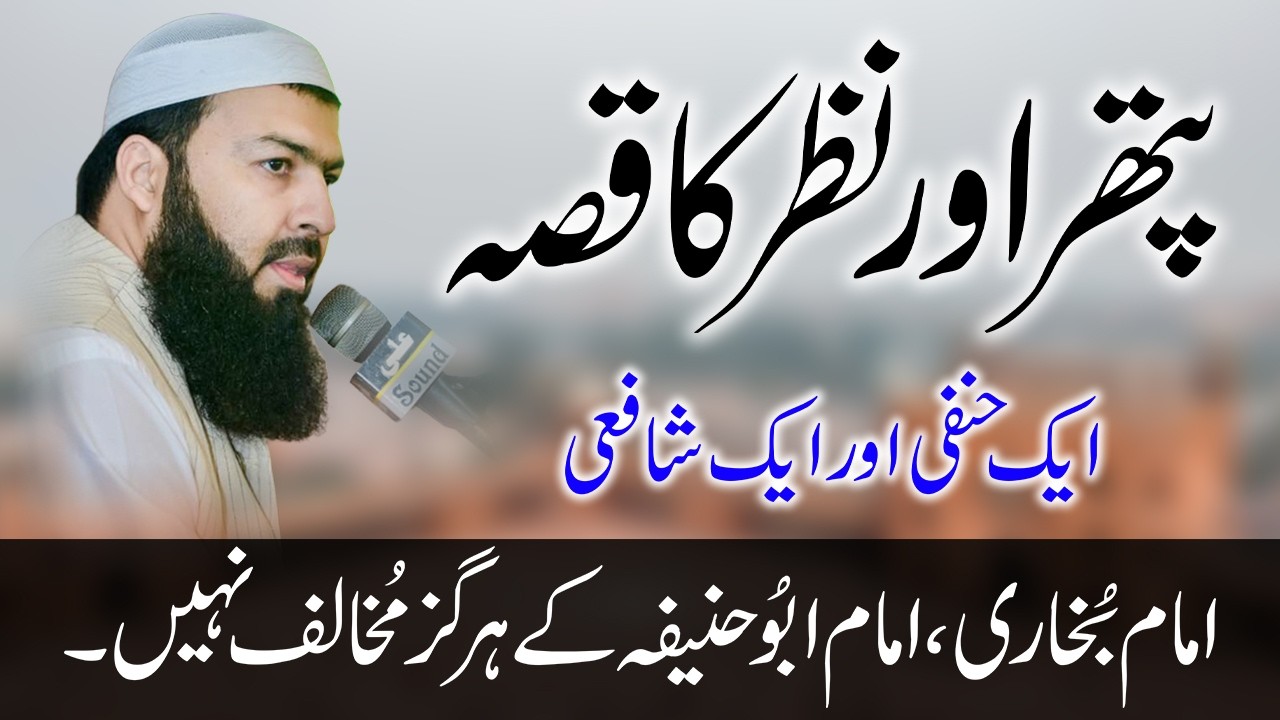 Ak Hanfi or Ak Shafi | نظر اورپتھر کا قصہ | Imam Bukhari Imam Abu Hanifa Ky Khilaf Nai Thy