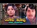 Yaava Hoovu Yaara Mudigo - Video Song | Besuge | Srinath | Manjula | SPB | Vijaya Bhaskar