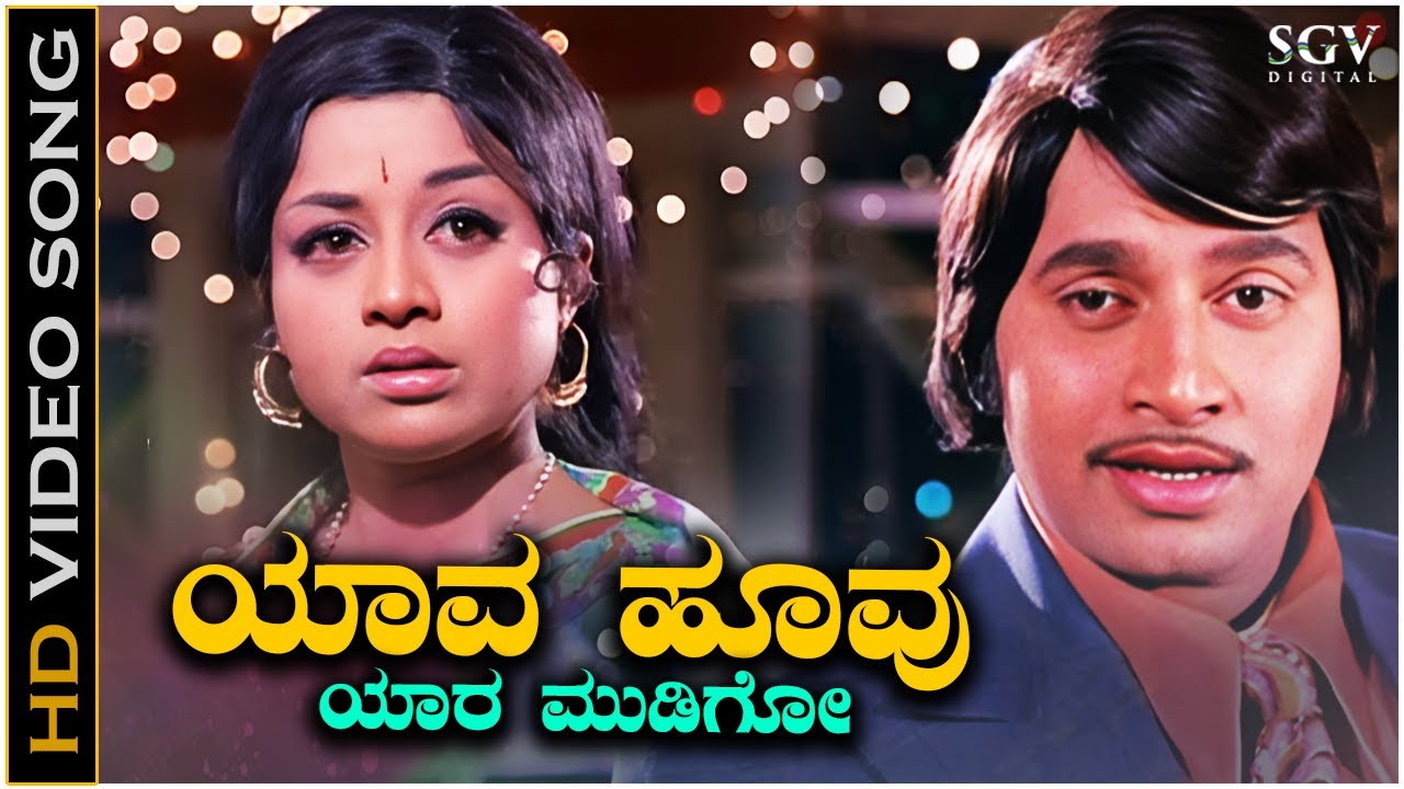 Yaava Hoovu Yaara Mudigo - Video Song | Besuge | Srinath | Manjula | SPB | Vijaya Bhaskar