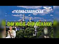 Юлия Славянская Они иные Они монахи 
