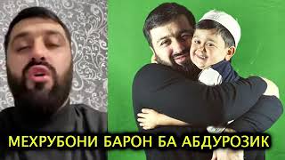 Чудои ё хиёнат? Дар инчо ки хак бошад? Барон ё Абдурозик?