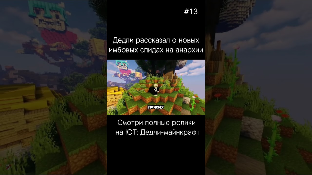 Дедли рассказал о новых имбовых спидах. Полные ролики ЮТ дедли-майкрафт 