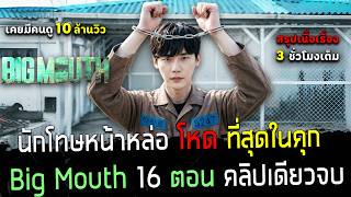 ( สปอยซีรี่ย์เกาหลี ) สรุปเนื้อเรื่อง Big Mouth - ทนายกลายเป็นนักโทษ 16 ตอน ดูกันยาวๆ : คลิปเดียวจบ