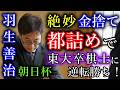 【芸術】羽生マジックの「都詰め」に東大卒プロ棋士もビックリ!【第18回朝日杯将棋オープン戦二次予選】