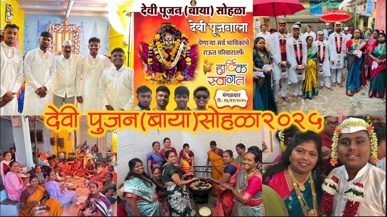 Devi Pujan Baya Sohala 2025 | Aksa Village | राऊत परिवार | बाया | फुल धमाल |#makthakurvlog #yt #Aksa