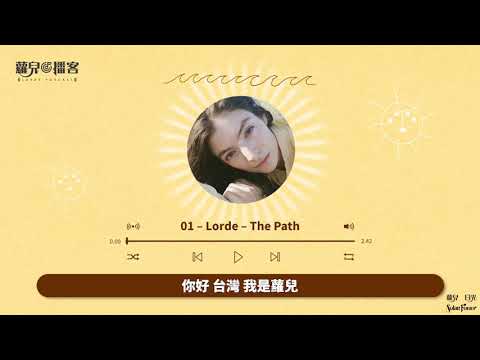 蘿兒播客 EP01 / The Path