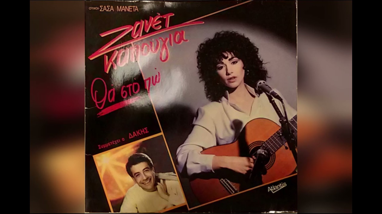 07 ΑΓΑΠΗ ΑΝΤΙΟ ~ ΖΑΝΕΤ ΚΑΠΟΥΓΙΑ