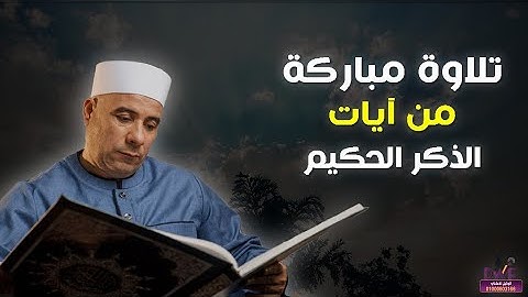 تلاوة مباركة من آيات الذكر الحكيم