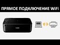 ПОДКЛЮЧЕНИЕ ПО WiFi CANON MG3640 без роутера