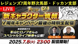 ドッカン民でレジェンズ7周年記念生放送エアプ野次馬配信 final bout