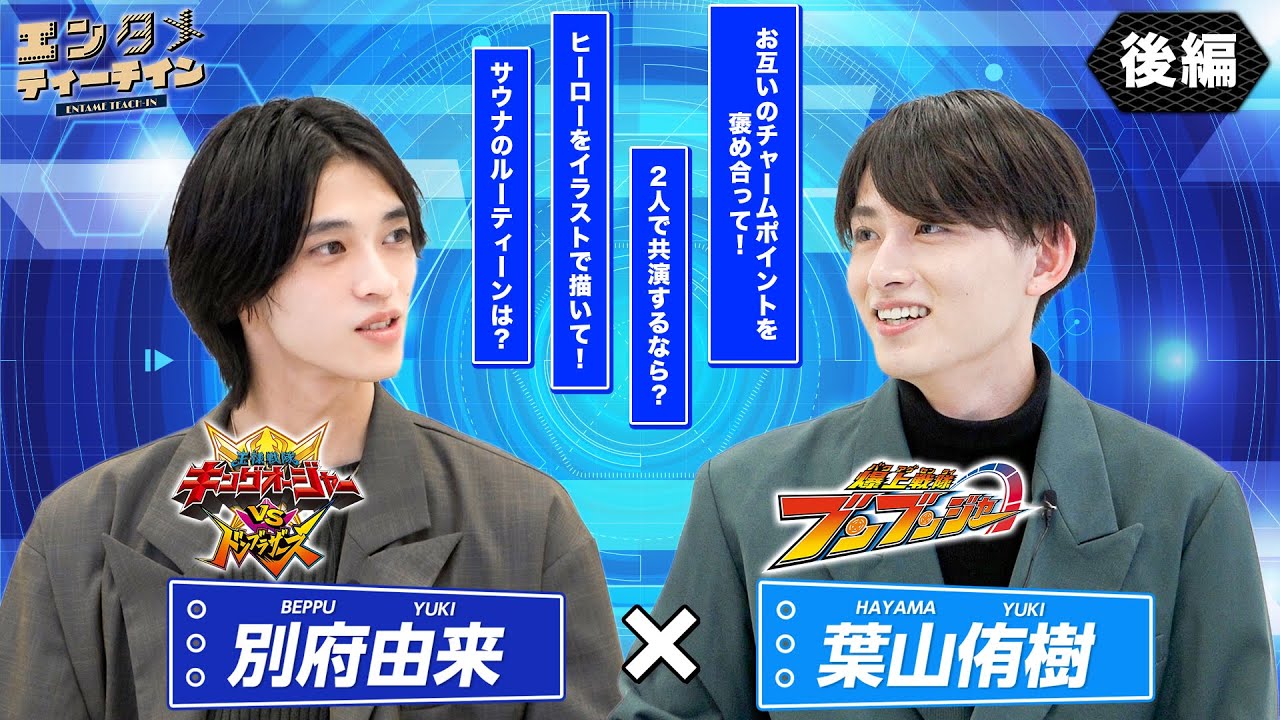 別府由来×葉山侑樹でエンタメティーチイン【後編】Vシネクスト『王様戦隊キングオージャーvsドンブラザーズ』×『爆上戦隊ブンブンジャー』