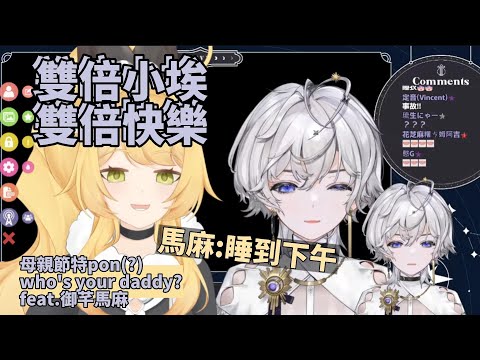 【可埃精華】小埃變兩個了?! 早上起來先睡到下午!!