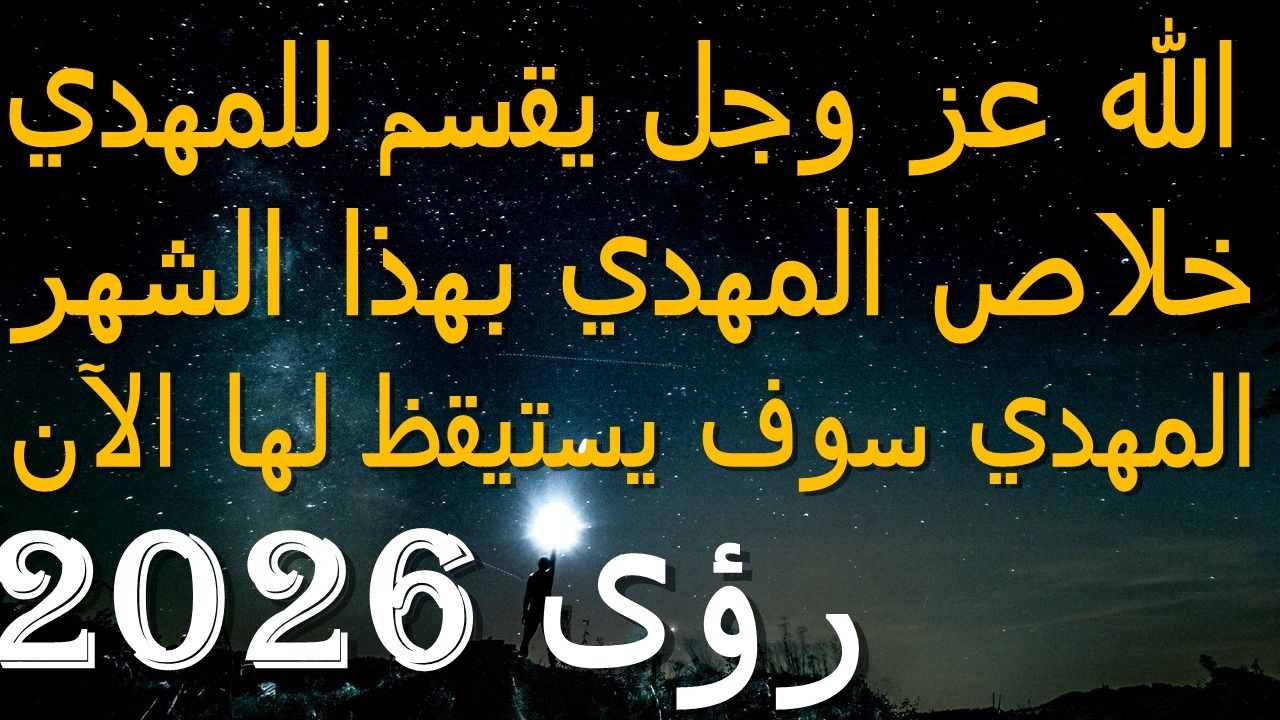 الله عز وجل يقسم للمهدي...خلاص المهدي بهذا الشهر...المهدي سوف يستيقظ لها الآن...رؤى 2026