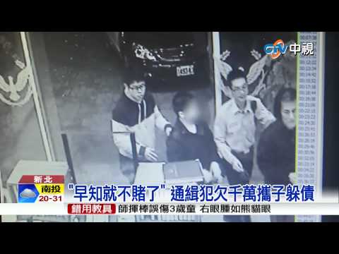 【中視新聞】"早知就不賭了" 通緝犯欠千萬攜子躲債  20150417