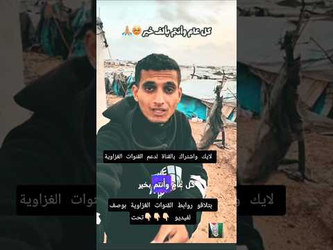 كل عام وانتو بخير  8    ام سيلا وساندي من غزة  3