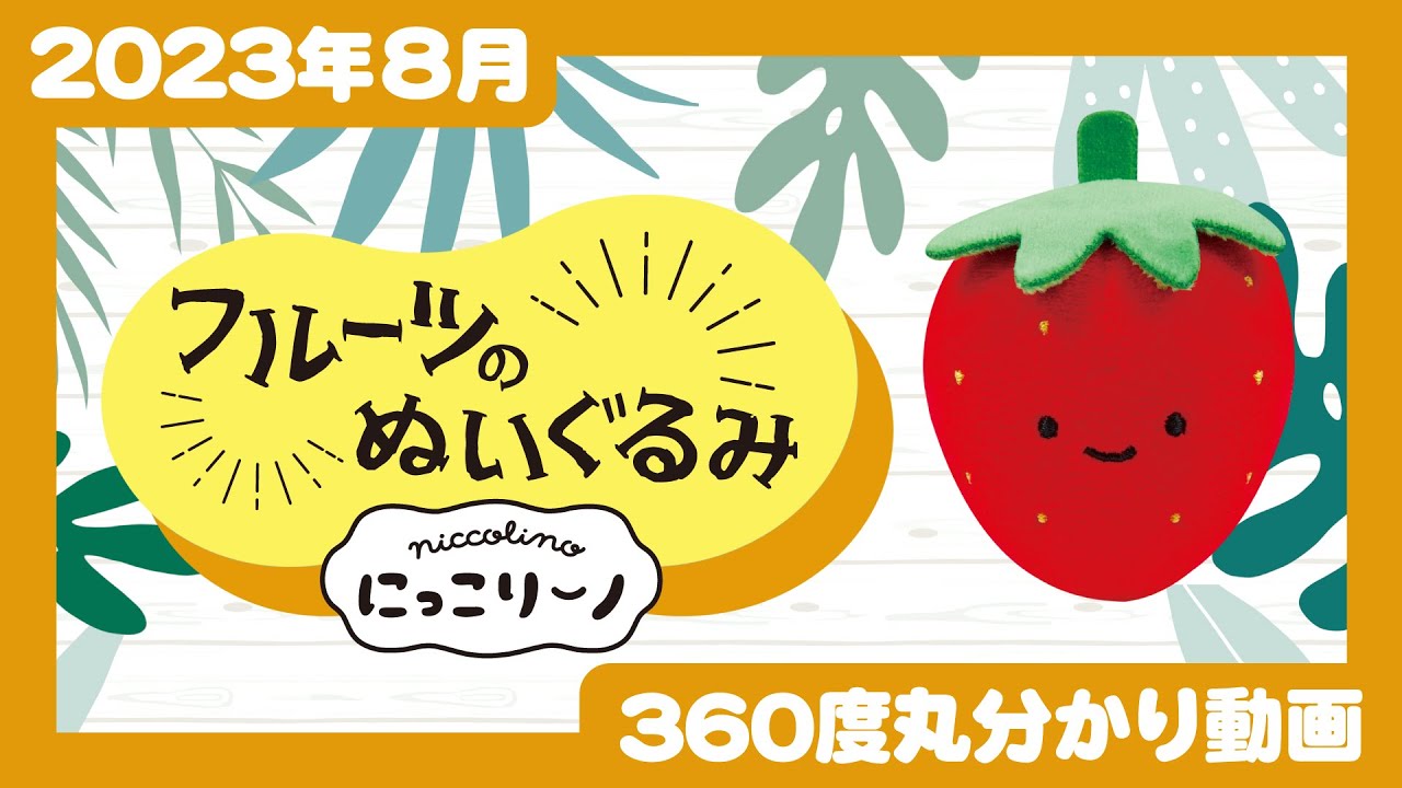 【2023年8月発売】にっこりーノ フルーツのぬいぐるみ＜発売店舗情報は概要欄をチェック＞