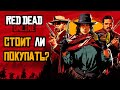 Стоит ли покупать Red Dead Online за 350 рублей? Все об отдельной версии Red Dead Online