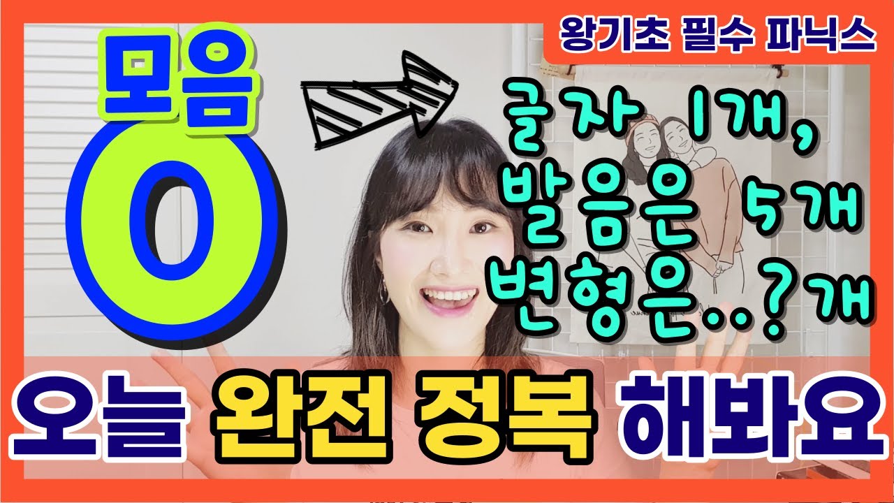 [왕기초 영어 읽기 36편] 소리가 대체 몇개야? ⭐모음 O⭐ 오늘로 정리 끝! (O 심화편)