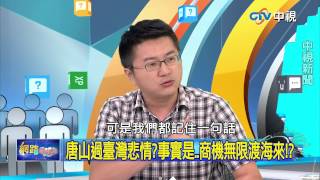 20150728 中視【網路酸辣湯】Part 3 啥米!台灣近400年前就是亞太營運中心!