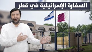 الليلة موعدي مع السفير الإسرائيلي في قطر د.عبدالعزيز الخزرج الأنصاري