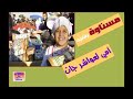 امي لعواشر جات اتعالي جمعينا اه امسناوة 