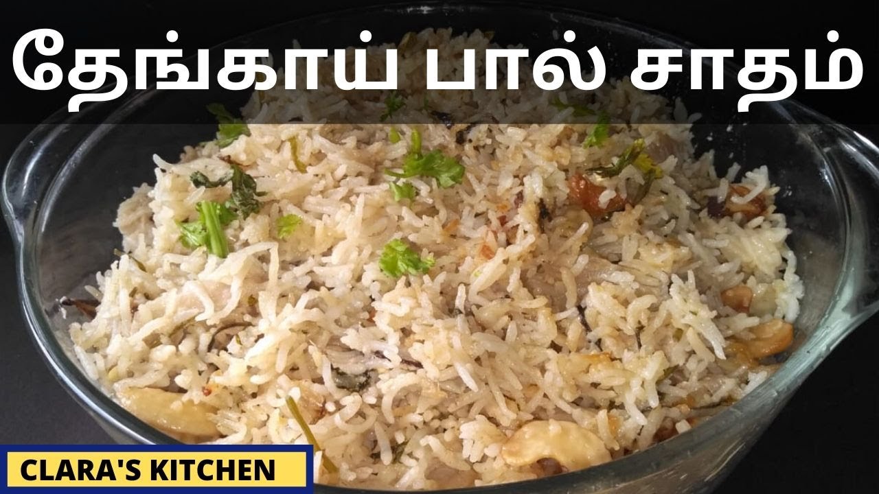 தேங்காய் பால் சாதம் செய்வது எப்படி | thengai paal sadam in tamil | coconut milk rice recipe | pulao | clara