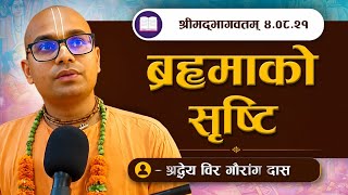 ब्रह्माको सृष्टि | SB 4.8.21 by HG Bir Gauranga Das || ISKCON POKHARA 