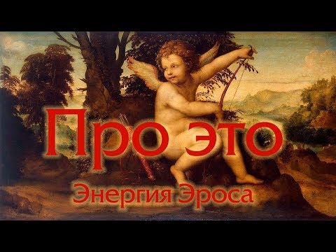 Видео: Эрос любил психику?