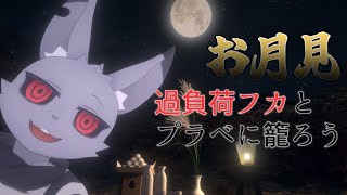 【vtuber】過負荷フカと月でも見ようぜ【飲酒】
