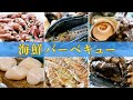 【海鮮BBQバーベキュー】海鮮が美味しくなる時短簡単下処理下ごしらえ