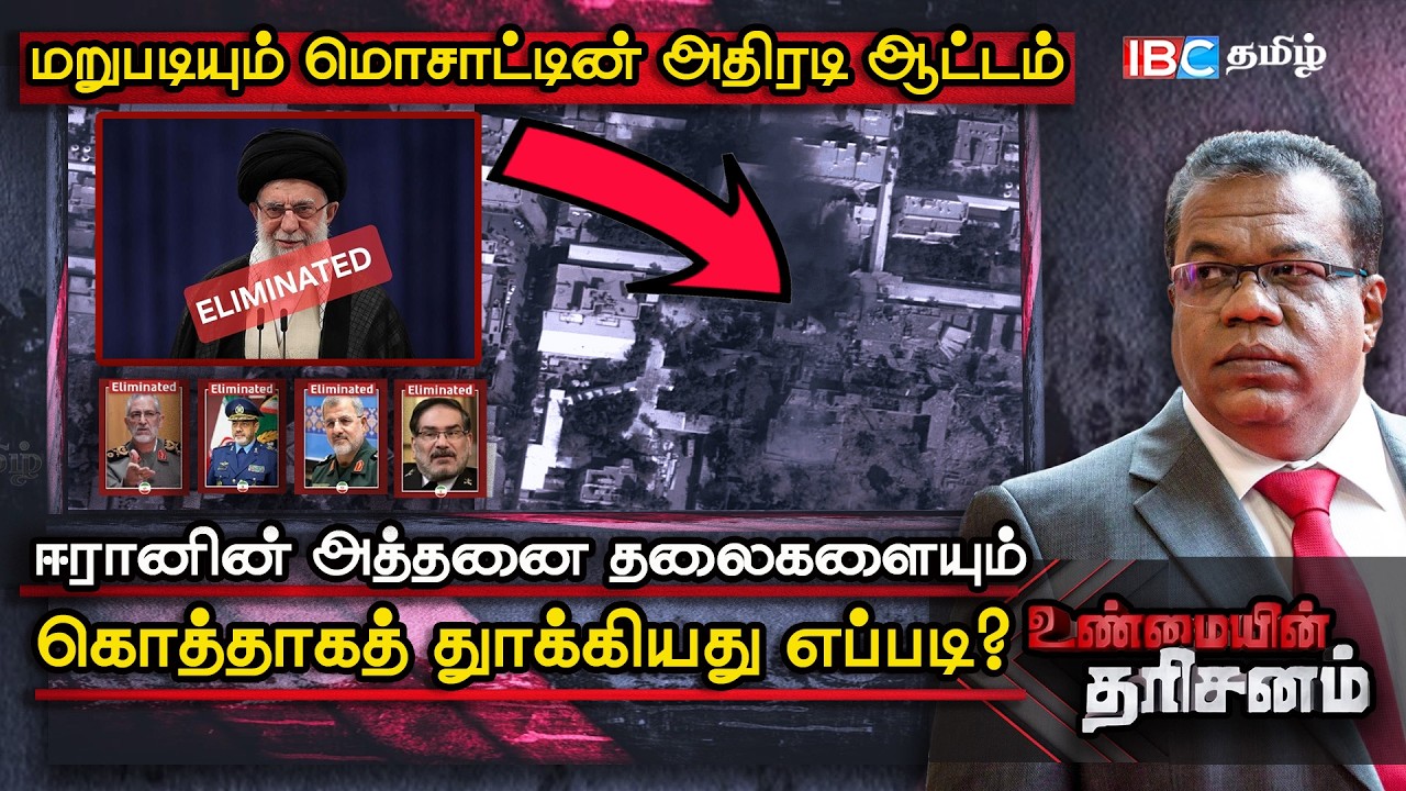 UnmaiyinTharisanam  ஈரானின் அத்தனை தலைகளையும் கொத்தாகத் தூக்கியது எப்படி மொசாட்டின் ரகசிய ஆட்டம்!