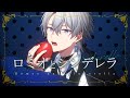 ロミオとシンデレラ / doriko( 低音ボイスcover )歌ってみた- E-LAND