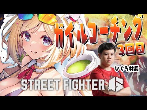 【 STREET FIGHTER 6】3回目￤ガイル村ひぐち村長！タスケテケスタ！！【アキ・ローゼンタール/ホロライブ】