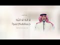 محمد عبده زفة لا اله الا الله جمعهم سوا اجمل اغنية كوشه بدون اسم حصريا 2025 mp3
