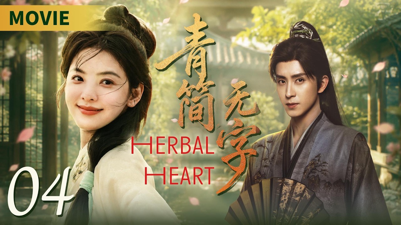 📖《青簡無字/Herbal Heart》04 💚冷麵王爺愛上絕世小神醫，🌟直球追愛，裝病、賣慘小計謀：王爺，你的戲有點過了。#cdrama #古裝 #2026 #愛情 #精彩大陸劇