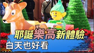 新北樂高耶誕城 白天晚上都好拍 ｜八大民生新聞 2021120305