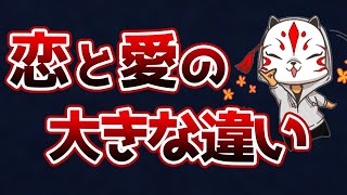 【恋と愛】恋は不幸になり、愛は幸せになる！