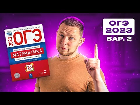 ОГЭ 2023 Ященко 2 вариант ФИПИ школе полный разбор!