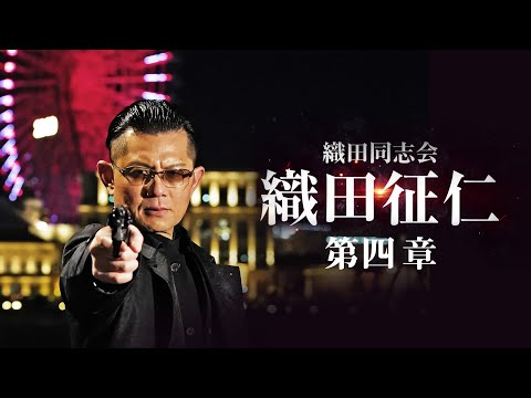 【公式予告編】『織田同志会 織田征仁 第四章』2020年12月25日リリース。主演：的場浩司。闇に叫ぶ狂犬たち―。織田の血を継ぐ男の哀しき過去。横浜でまた新たな戦いが始まる―。