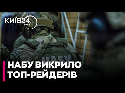 💥МАГДА ТА РЕЙТЕРОВИЧ: ОПЕРАЦІЯ «ФЕМІДА»! Викрито масштабну рейдерську мережу у верхівці влади!