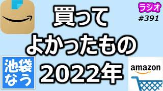 買ってよかったもの 2022年【池袋なう】