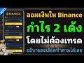 วิธีออมเงินใน Binance ทำกำไร 2 เด้ง โดยไม่ต้องเทรด อธิบายจบในคลิปเดียว เหมาะกับสายถือยาว!