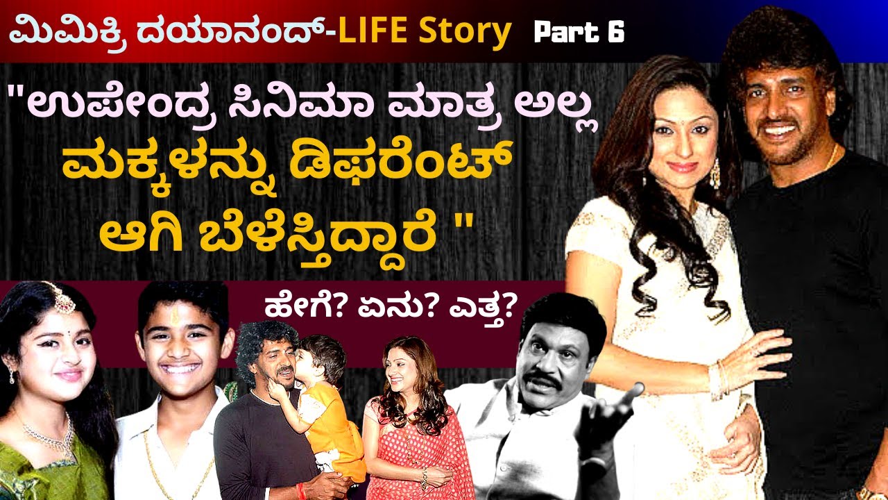 'ಉಪೇಂದ್ರ ತಮ್ಮ ಮಕ್ಕಳನ್ನ ತುಂಬಾ ಡಿಫರೆಂಟ್ ಆಗಿ ಬೆಳೆಸ್ತಿದ್ದಾರೆ'-Ep6-Mimicri Dayanand Life-Kalamadhyama