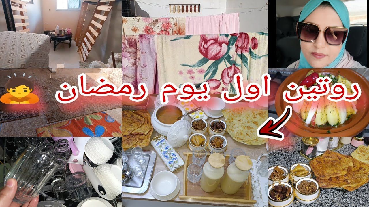 روتين اول يوم رمضان 🌛 بالصحة فطوركم 🥰وخا مدكدكة بالتخمال وجدت فطور بلدي 💯